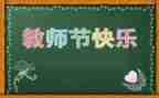 教师节心得体会范文8篇