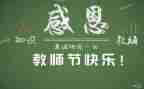 教师节学生发言演讲稿5篇