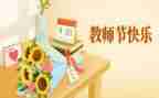 教师节的心得体会最新7篇