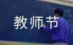 写教师节的演讲稿800字7篇