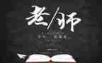 教师版教师节演讲稿6篇