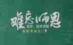 教师节感恩教师主题演讲稿7篇