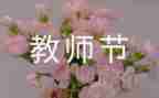 感恩教师节的演讲稿8篇