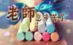 教师节的演讲稿三分钟5篇