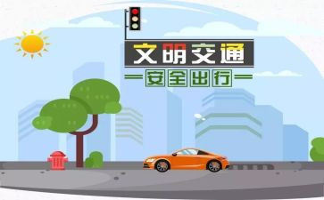 交通安全的幼儿园教案优质7篇