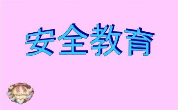 教育安全培训心得体会优秀6篇