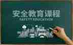 食品教育安全心得体会5篇