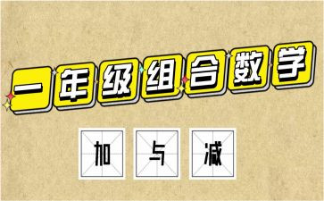 北师大版一年级加与减教案模板8篇