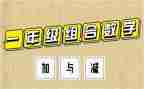 北师大版一年级加与减教案模板8篇