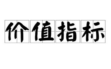 价值的作文精选8篇