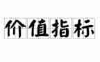 价值的作文精选8篇
