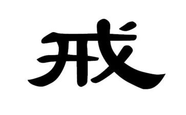 教师以案为戒心得体会6篇