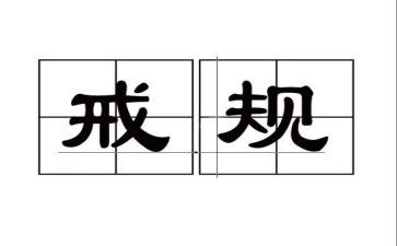 以戒为话题作文优秀8篇