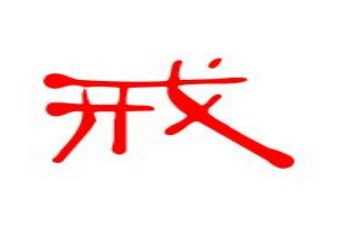 以戒为话题作文推荐6篇
