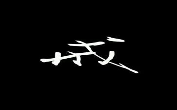 以戒为话题作文模板6篇