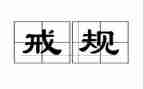 以戒为话题作文优秀8篇