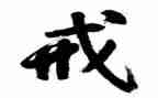 环保以案为戒心得体会6篇