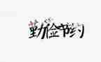 节约环保主题演讲稿7篇