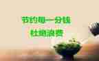 节约的我作文推荐7篇