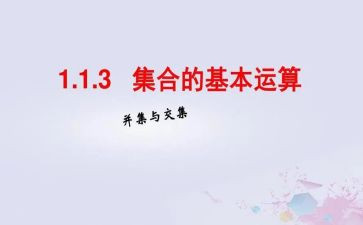 幼儿园数学集合教案优质5篇