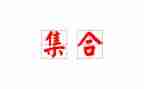幼儿园数学集合教案7篇