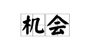 机会主题演讲稿5篇