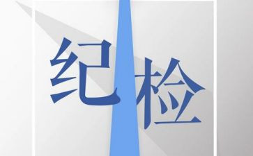 纪检部干事的工作计划6篇
