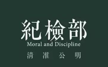 纪检部的心得体会6篇