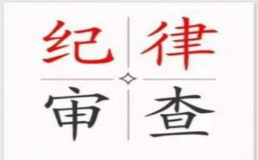 将纪律挺在前面+心得体会6篇
