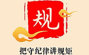 党的纪律心得体会6篇