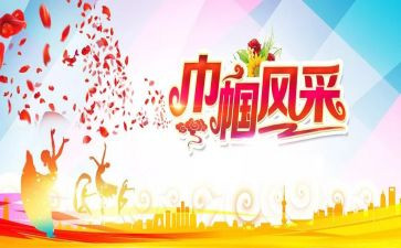 巾帼心得体会6篇