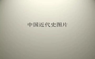 八上中国近代史心得体会5篇