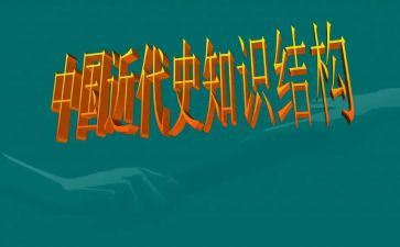 中国近代史的心得体会7篇