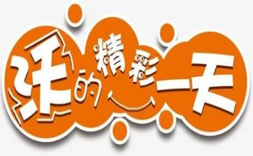 精彩的我作文400字作文7篇