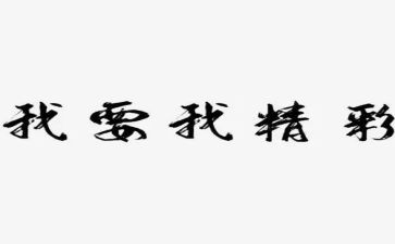 精彩的我作文500字5篇