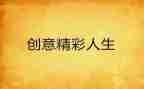 精彩的我500字演讲稿7篇