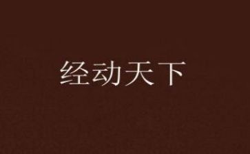 经动调研报告推荐6篇