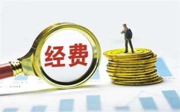 经费自查报告8篇