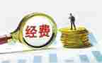 经费自查报告8篇