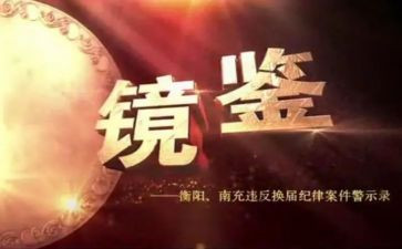 观看《镜鉴》心得体会5篇