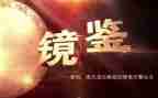 观看《镜鉴》心得体会5篇