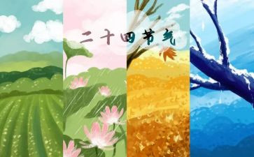 24节气的心得体会8篇