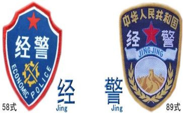 经警自查报告范文6篇