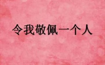 作文这个人让我敬佩600字推荐8篇