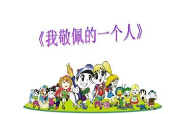 最敬佩的人演讲稿6篇