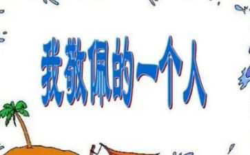 我敬佩的同学作文7篇