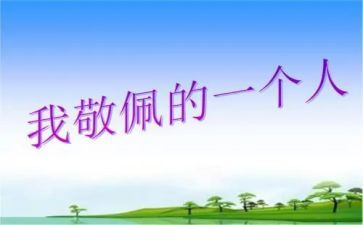 作文这个人让我敬佩600字7篇