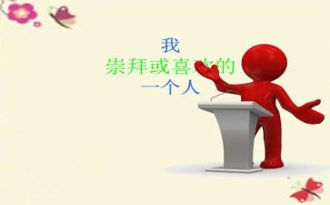 我敬佩的人作文300字作文模板8篇