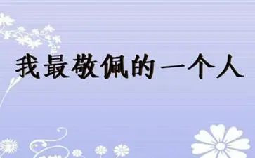 我敬佩的同学作文参考8篇