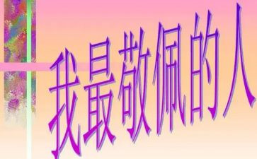 消防员我最敬佩的人作文8篇